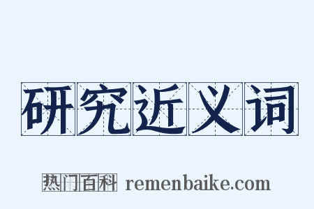 研究近义词是什么意思的图片